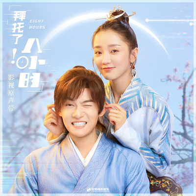 耳语(《拜托了!8小时》影视剧宣传推广曲)(伴奏) - 徐秉龙封面