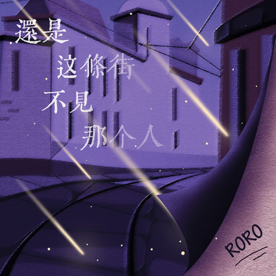 还是这条街不见那个人 - RORO封面