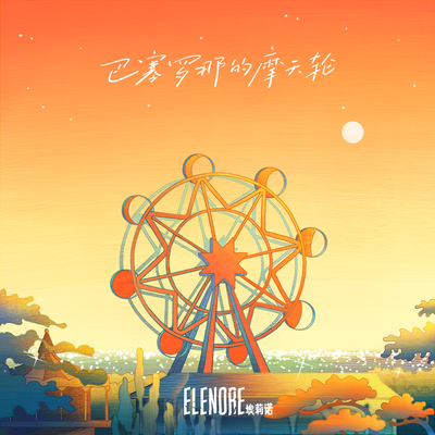 巴塞罗那的摩天轮(伴奏) - 埃莉诺封面