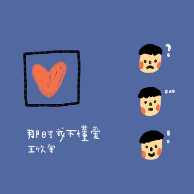 那时我不懂爱封面