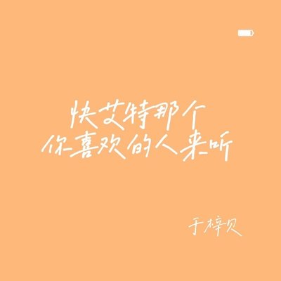 快艾特那个你喜欢的人来听 - 于梓贝封面
