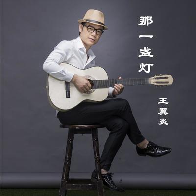 那一盏灯（完整版）封面