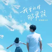 橙色的梦 (电视剧《我曾记得那男孩》片头曲)