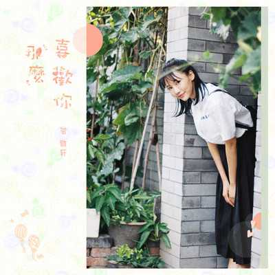 那么喜欢你(伴奏)封面