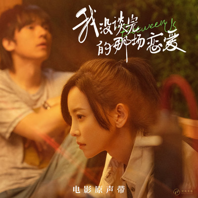 我陪你倾盆大雨 (电影《我没谈完的那场恋爱》插曲) - 杨松霖封面