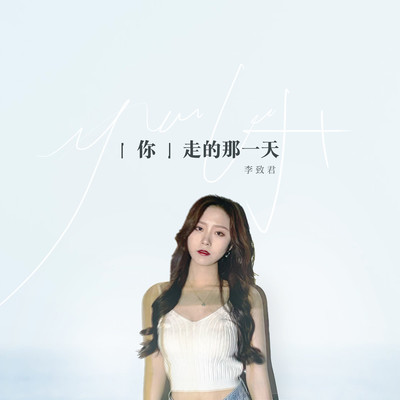 你走的那一天 - 李致君封面