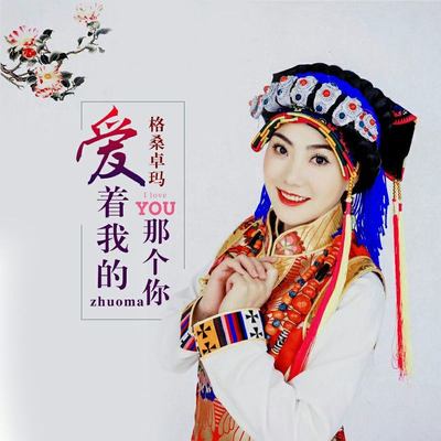 爱着我的那个你封面