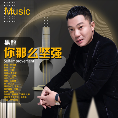 你那么坚强封面