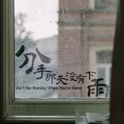 分手那天没有下雨封面