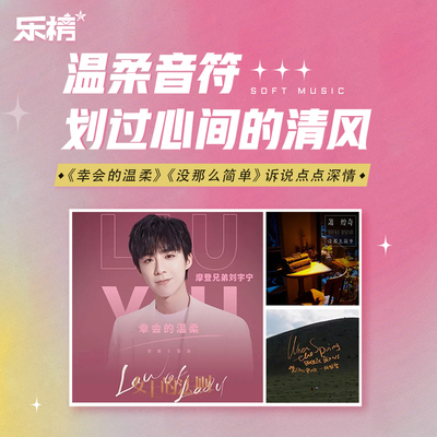 周榜播报2022年第20周：温柔音符，划过心间的清风~《幸会的温柔》&《没那么简单》诉说点点深情 - 咪咕音乐封面