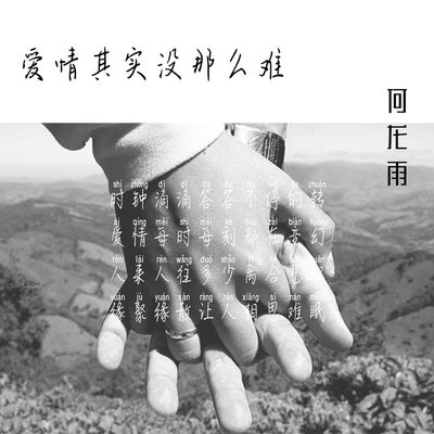 爱情其实没那么难(伴奏)封面