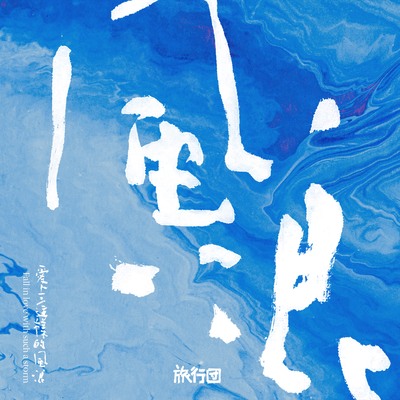 量贩人生路封面