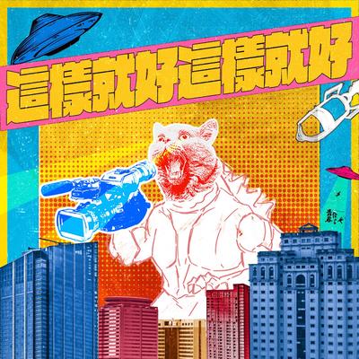 这样就好 这样就好封面