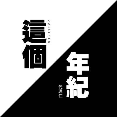 这个年纪封面