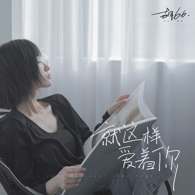 就这样爱着你 (伴奏)封面