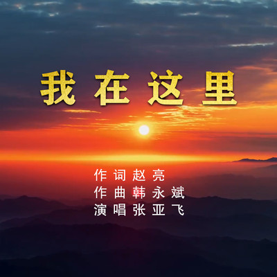 我在这里封面