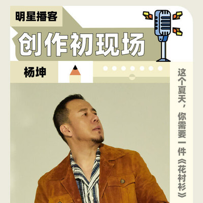 杨坤 这个夏天，你需要一件《花衬衫》封面