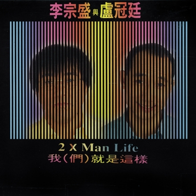 生命的空间 - 卢冠廷 / 李宗盛封面