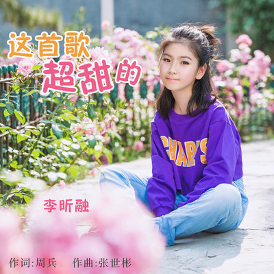 这首歌超甜的（完整版）封面