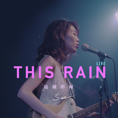 这样的雨（LIVE）封面