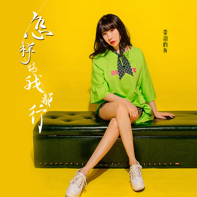 怎样伤我都行封面