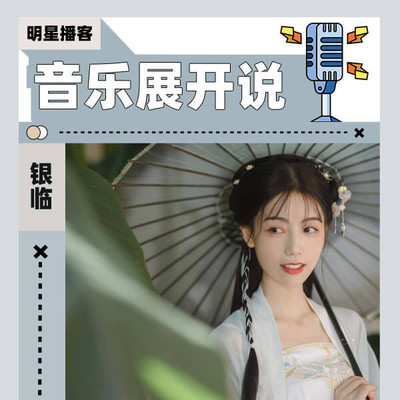 银临 每首歌都是单独闪耀的钻石封面