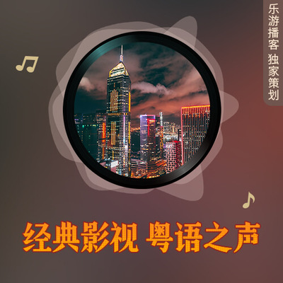 经典影视粤语之声：你听过的出圈粤语主题曲都是哪儿来的？封面