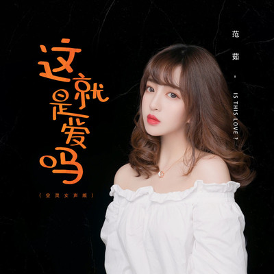这就是爱吗（空灵女声版）封面
