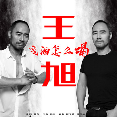 这酒怎么喝封面