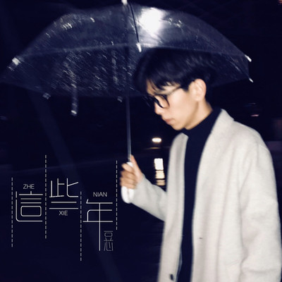 这些年封面