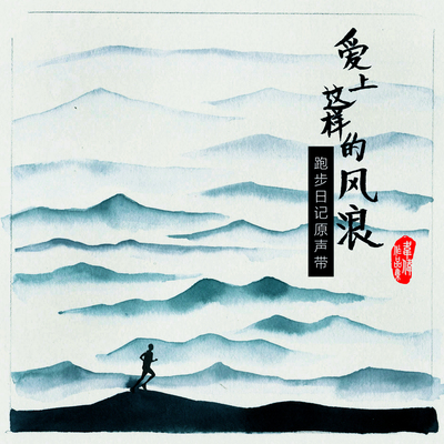 就这样(纪录片《爱上这样的风浪－跑步日记》背景音乐)封面