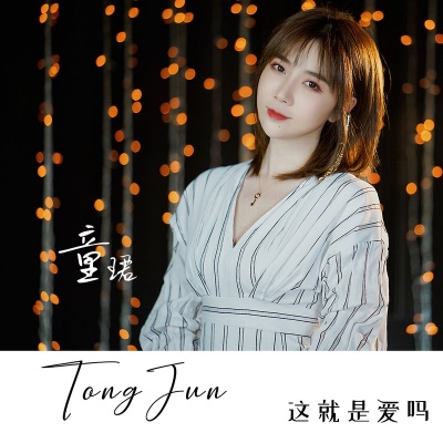 这就是爱吗(抖音版)封面