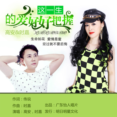 这一生的爱好好把握（伴奏）封面