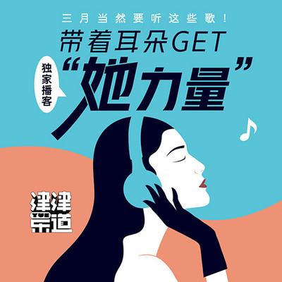 你品，你细品，这些歌里的GIRL POWER封面