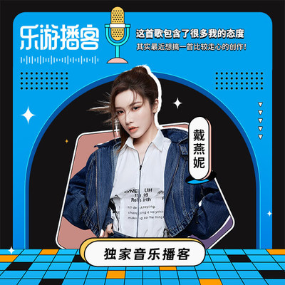 戴燕妮 这是一首很有态度的歌！ - 咪咕音乐封面