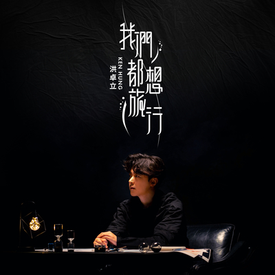 我们都想旅行封面