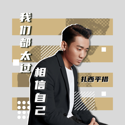 我们都太过相信自己(伴奏) - 扎西平措封面