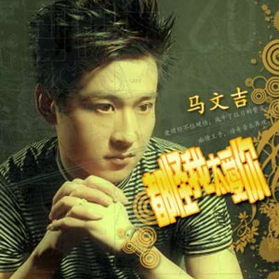 我是真的爱你封面