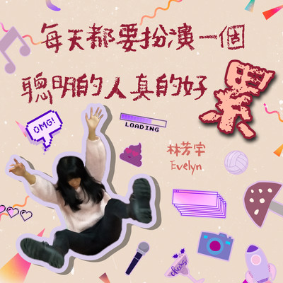 每天都要扮演一个聪明的人真的好累封面