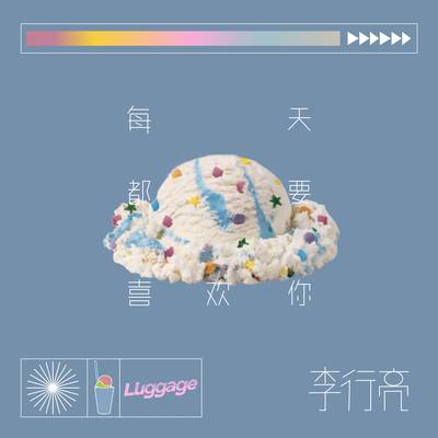 每天都要喜欢你(伴奏)封面
