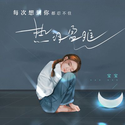 每次想到你都忍不住热泪盈眶封面