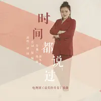 时间都说过(电视剧《最美的青春》插曲)