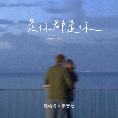 是你都是你封面