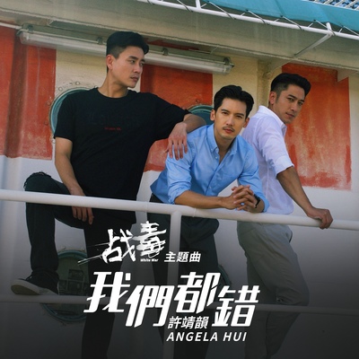 我们都错 (网络剧《战毒》主题曲)封面