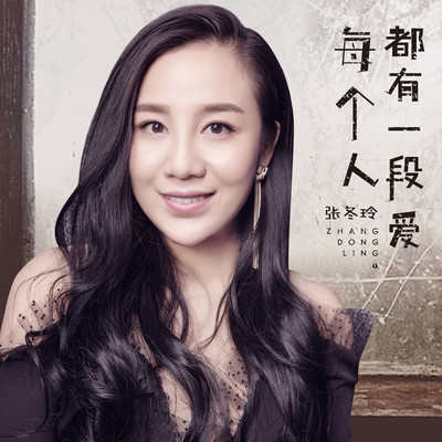 每个人都有一段爱 (伴奏)封面