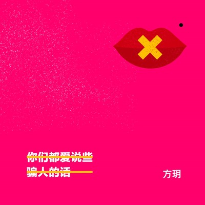 你们都爱说些骗人的话封面