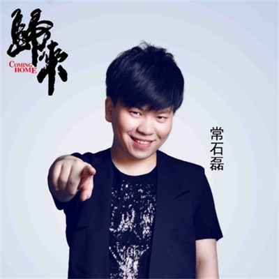 跟着你 到天边(电影《归来》主题曲)封面