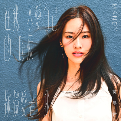在我不爱自己的时候你还爱着我（八大韩剧《Oh My Baby》片尾曲）封面