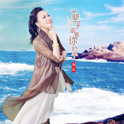 一辈子牵着你的手(伴奏)封面