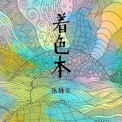 浮萍 - 张赫煊封面